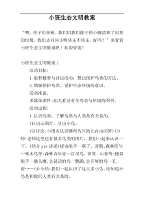 小班生态文明教案