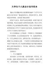 大学生个人就业计划书范本