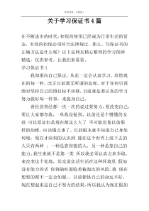 关于学习保证书4篇