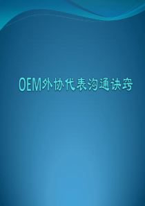 OEM外协代表沟通诀窍