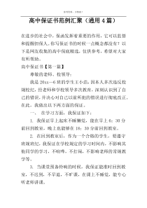 高中保证书范例汇聚（通用4篇）