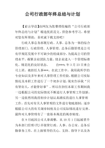 公司行政部年终总结与计划