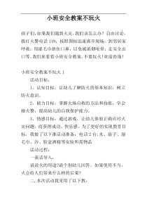 小班安全教案不玩火