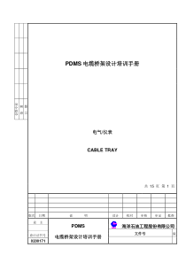 PDMS电缆桥架设计培训手册zfh