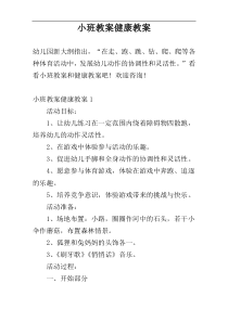 小班教案健康教案