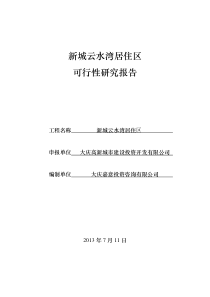 新城云水湾居住小区康居工程可研报告