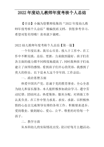 2022年度幼儿教师年度考核个人总结