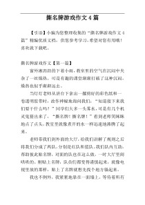 撕名牌游戏作文4篇