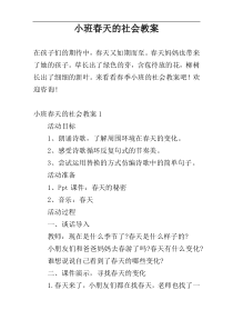 小班春天的社会教案