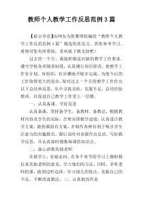 教师个人教学工作反思范例3篇