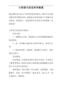 小班春天的花科学教案