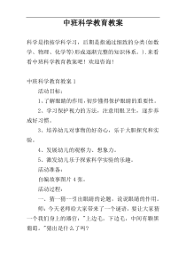 中班科学教育教案