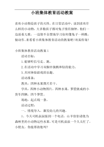 小班集体教育活动教案