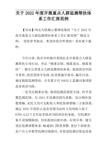 关于2022年度开展重点人群监测帮扶体系工作汇报范例