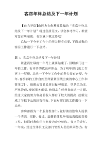 客房年终总结及下一年计划