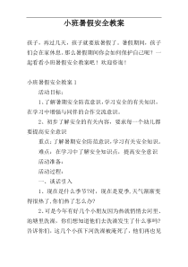 小班暑假安全教案