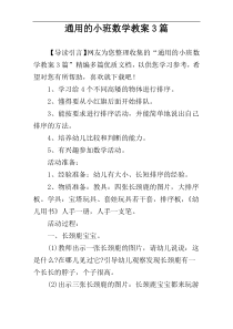 通用的小班数学教案3篇