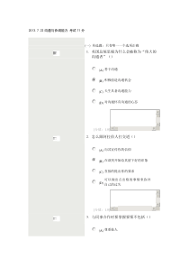 XXXX年7月22日扬州继续教育《沟通与协调能力》试卷