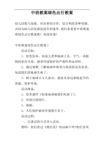 中班教案绿色出行教案