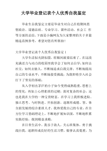 大学毕业登记表个人优秀自我鉴定