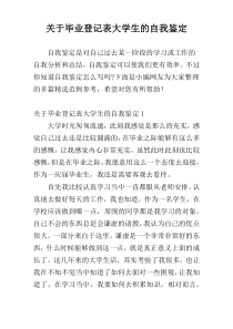 关于毕业登记表大学生的自我鉴定