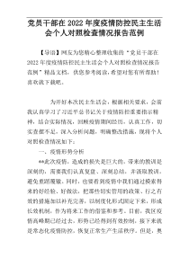 党员干部在2022年度疫情防控民主生活会个人对照检查情况报告范例