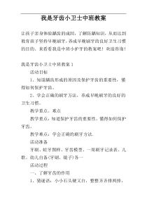 我是牙齿小卫士中班教案