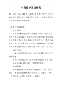 小班爱护牙齿教案