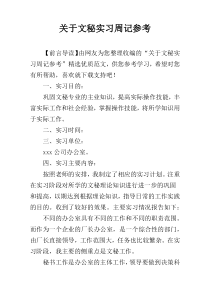 关于文秘实习周记参考