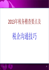 XXXX年税务稽查要点及税企沟通技巧