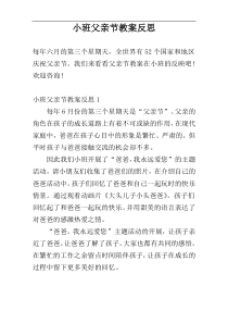 小班父亲节教案反思