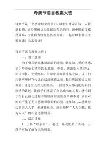 母亲节语言教案大班