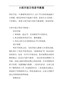 小班开放日母亲节教案