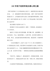 100字我不是药神观后感心得五篇