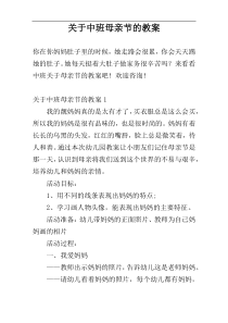 关于中班母亲节的教案