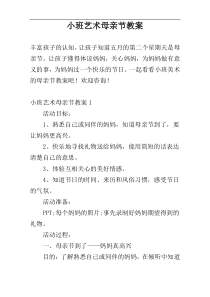 小班艺术母亲节教案