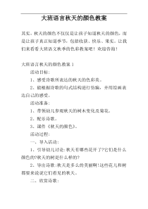 大班语言秋天的颜色教案