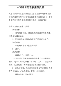 中班语言阅读教案及反思