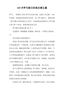 100字罗马假日的观后感五篇