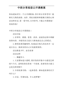 中班分享阅读公开课教案