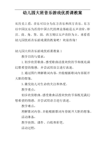 幼儿园大班音乐游戏优质课教案