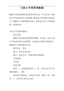 大班小手变变变教案