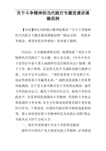 关于斗争精神的当代践行专题党课讲课稿范例