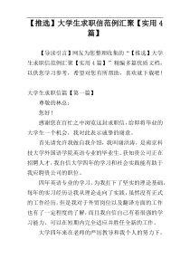 【推选】大学生求职信范例汇聚【实用4篇】