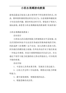 小班水果蹲游戏教案