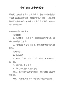 中班音乐课走路教案