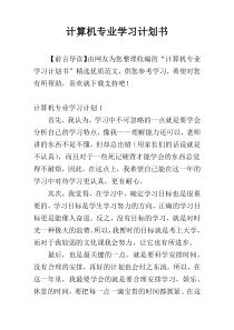 计算机专业学习计划书