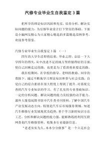 汽修专业毕业生自我鉴定3篇