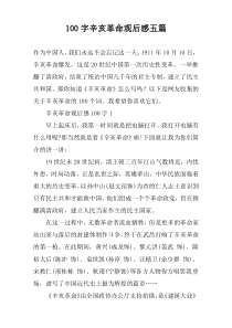 100字辛亥革命观后感五篇