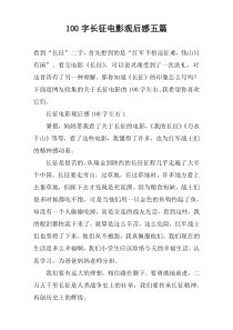 100字长征电影观后感五篇